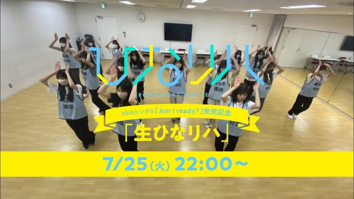 日向坂46 10thシングル「Am I ready?」発売記念「生ひなリハ」