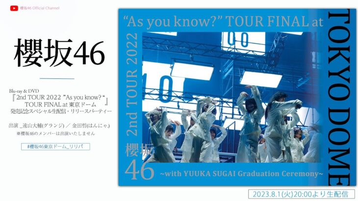 櫻坂46 Blu-ray & DVD『2nd TOUR 2022“As you know?”TOUR FINAL at 東京ドーム』発売記念スペシャル生配信・リリースパーティー