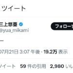 元SKE48三上悠亜さん、7月21日にふさわしいツイートをする【元鬼頭桃菜】
