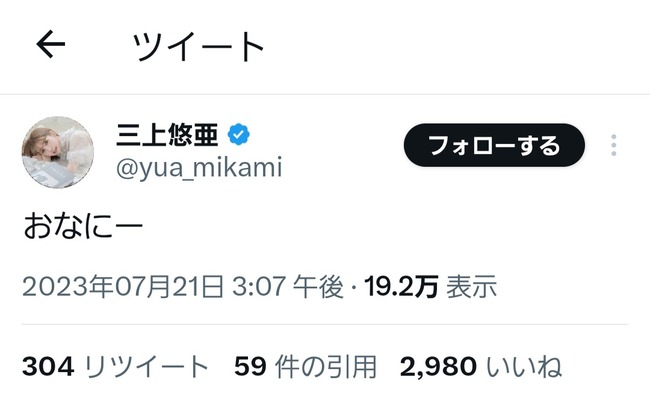 元SKE48三上悠亜さん、7月21日にふさわしいツイートをする【元鬼頭桃菜】