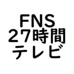 朗報FNS27時間テレビAKB48の出演時間が決定