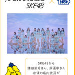 ミニストップ公式アカウント「みんな～聞いて聞いて♪ 今日から大人気アイドルグループ『 #SKE48 』さんとコラボした店内放送が流れているミミ～」