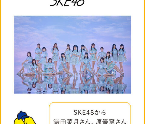 ミニストップ公式アカウント「みんな～聞いて聞いて♪ 今日から大人気アイドルグループ『 #SKE48 』さんとコラボした店内放送が流れているミミ～」