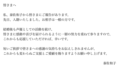 元SKE48メンバーの声優秦佐和子が入籍を発表