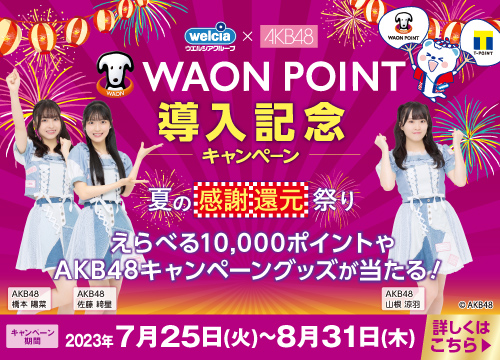 【朗報】ウエルシアグループ×AKB48コラボキャンペーンが再びｷﾀ━━━━(ﾟ∀ﾟ)━━━━!!!!!