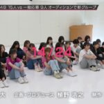【AKB48】日テレ 「OUT OF 48」オーディション審査、現在の24人から14人なることが判明！！！
