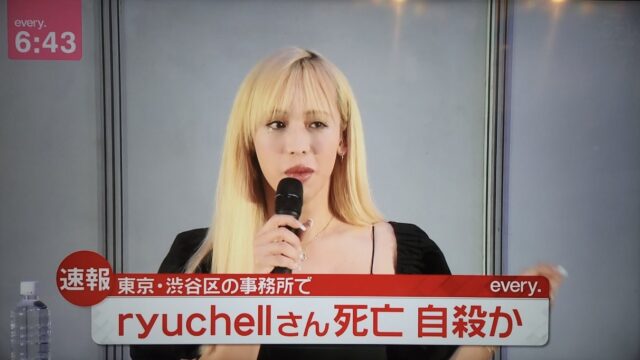 【訃報】タレントryuchellさん死亡　東京・渋谷区の事務所で自殺か