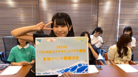 【SKE48】「パレオはエメラルドリメイク選抜」 単独イベント開催決定‼