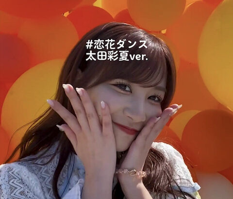 【SKE48】太田彩夏 Ver.31stシングル「好きになっちゃった」ダンス動画です！