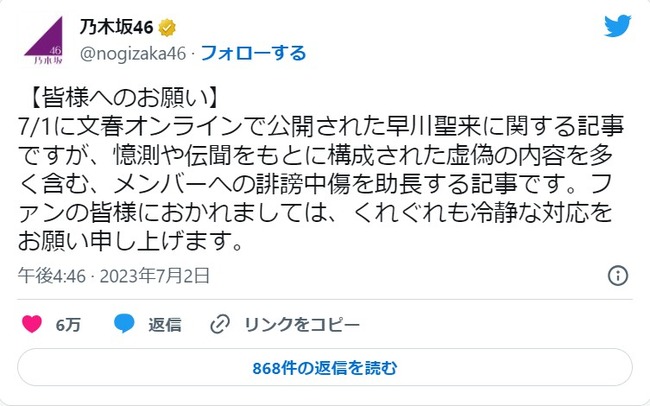 乃木坂46運営が文春の早川聖来に関する記事について部分否定のコメントをだしたけどどう思う
