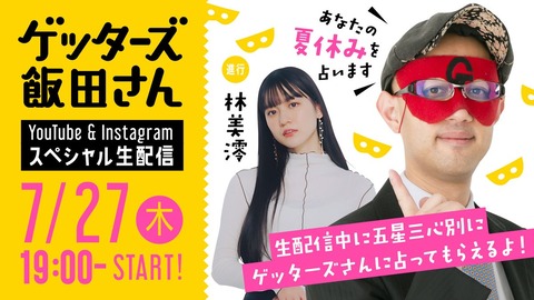 【SKE48】緊急告知 7月27日(木) 19時～#ゲッターズ飯田 さんの“夏休み占いライブ”配信決定！ 進行は #林美澪 だよ！