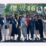 【櫻坂46】フランス・パリでの裏側、想像以上だった…