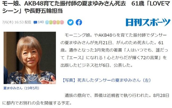 訃報モー娘AKB48育てた振付師の夏まゆみさん死去61歳LOVEマシーンや長野五輪担当