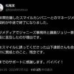 闇深ジャニー喜多川を批判した音楽プロデューサー松尾潔が会社クビ炎上山下達郎も会社方針に賛成
