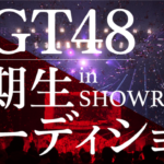 NGT48『4期生 追加募集オーディション in SHOWROOM』が開催決定！！！