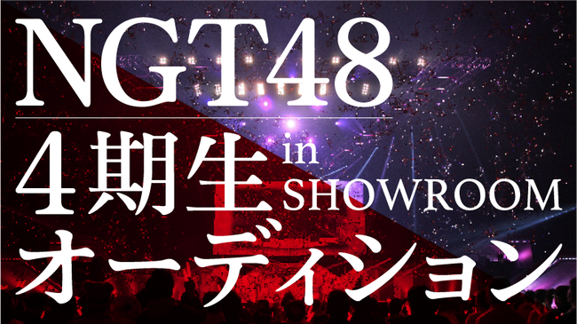 NGT48『4期生 追加募集オーディション in SHOWROOM』が開催決定！！！