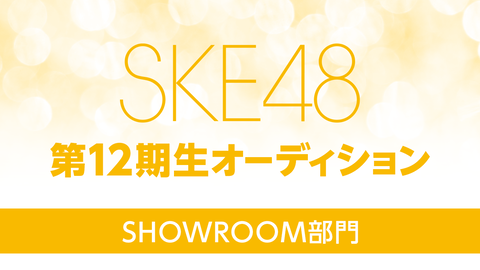 【SKE48】12期生候補の一覧を作った！！！