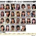 【SKE48】12期生オーディション顔出し配信者まとめ！