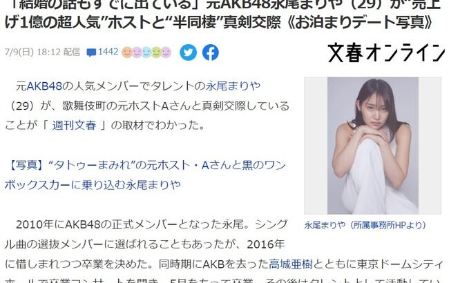 結婚の話もすでに出ている元AKB48永尾まりや29歳が売上げ1億の超人気ホストと半同棲真剣交際お泊まりデート写真