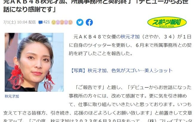 元AKB48秋元才加が所属事務所と契約終了デビューからお世話になり感謝ですオカロ