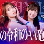 【TJPW】令和のAA砲、これが最後の結成！  赤井沙希＆荒井優希組が実現！