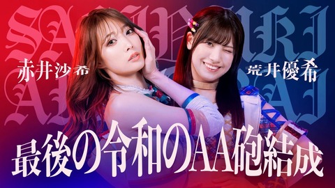 【TJPW】令和のAA砲、これが最後の結成！  赤井沙希＆荒井優希組が実現！