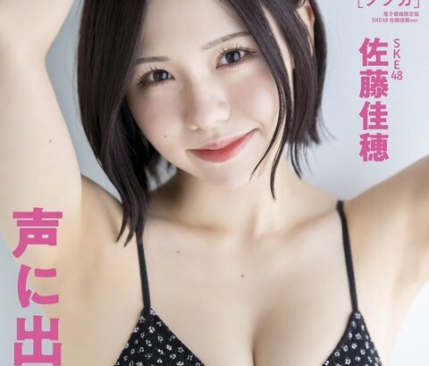 【SKE48】佐藤佳穂が水着で「BUBKA9月号」の表紙に！！！