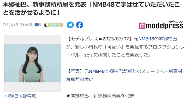 元NMB48本郷柚巴さんプロダクションレーベルsejuに移籍発表