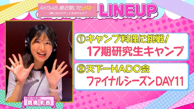 AKB48最近聞いたよねのナレーションを髙橋彩香さんが担当するチーム8