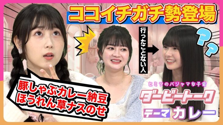 【カレー愛】SKE48随一のマニアがココイチを熱く語ったら後輩 原優寧との温度差がすごかったww【未完全TV】