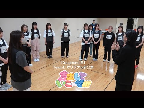 SKE48 Team E オリジナル新公演「声出していこーぜ!!!」Document＃１