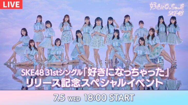 配信中SKE4831stシングル好きになっちゃったリリース記念スペシャル イベント 生配信