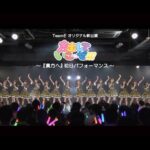 【SKE48】チームE オリジナル新公演「声出していこーぜ!!!」 「貴方へ」の初日パフォーマンス映像をアップ！