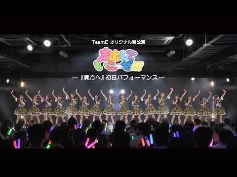 【SKE48】チームE オリジナル新公演「声出していこーぜ!!!」 「貴方へ」の初日パフォーマンス映像をアップ！