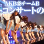 【AKB48】チームBファイナルコンサート密着動画ｷﾀ━━━━(ﾟ∀ﾟ)━━━━!!