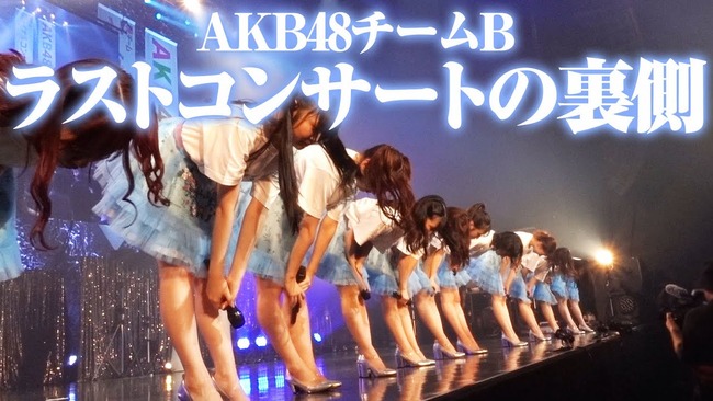 【AKB48】チームBファイナルコンサート密着動画ｷﾀ━━━━(ﾟ∀ﾟ)━━━━!!