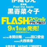 【AKB48】9月1日発売FLASHスペシャルグラビアBEST「田口愛佳・大西桃香・17期研究生・藤園麗」