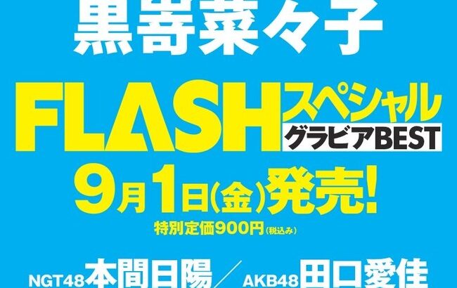 【AKB48】9月1日発売FLASHスペシャルグラビアBEST「田口愛佳・大西桃香・17期研究生・藤園麗」