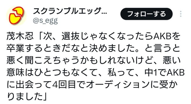 茂木忍「次、選抜じゃなくなったらAKBを卒業するときだなと決めました。」【AKB48】