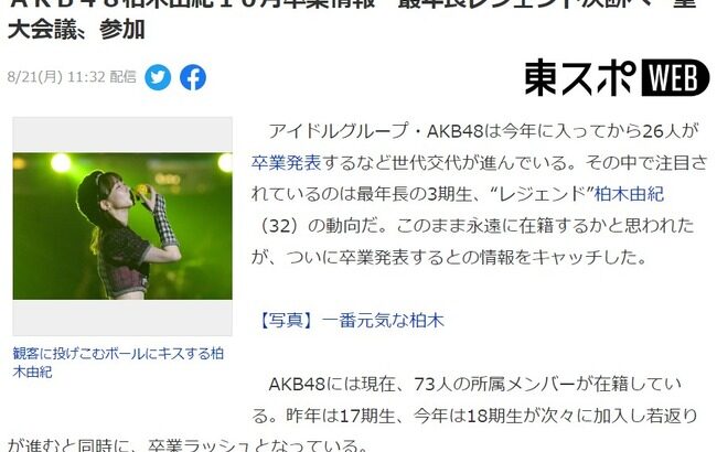 【速報】AKB48柏木由紀10月卒業情報　最年長レジェンド決断へ！！【東スポゆきりん】
