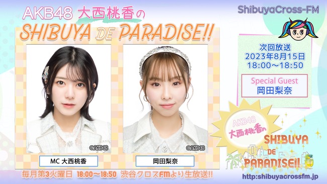 明日の大西桃香のラジオのゲストが岡田梨奈【AKB48大西桃香のSHIBUYA DE PARADISE‼︎】