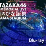 日向坂46『4周年記念MEMORIAL LIVE ～4回目のひな誕祭～』in 横浜スタジアムCM（誰よりも高く跳べ！編）