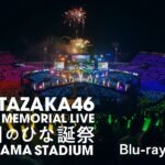 日向坂46『4周年記念MEMORIAL LIVE ～4回目のひな誕祭～』in 横浜スタジアムCM（MC編）