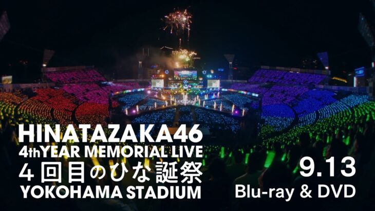 日向坂46『4周年記念MEMORIAL LIVE ～4回目のひな誕祭～』in 横浜スタジアムCM（MC編）