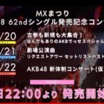 【卒業？】AKB48下口ひなな・山邊歩夢・湯本亜美・岡田梨奈が10月22日「AKB48新体制コンサート（仮）」不参加！！！