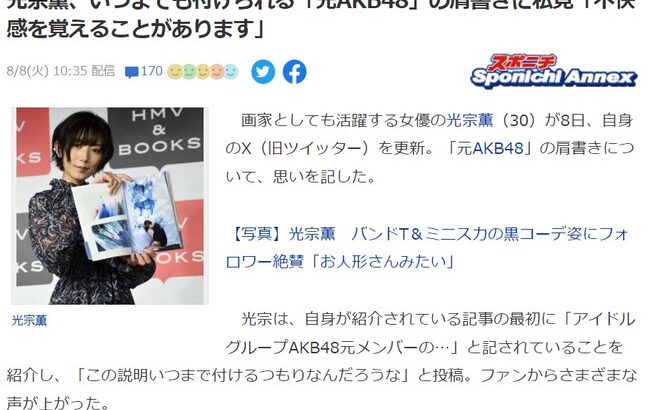 【悲報？】光宗薫、いつまでも付けられる「元AKB48」の肩書きに私見「不快感を覚えることがあります」