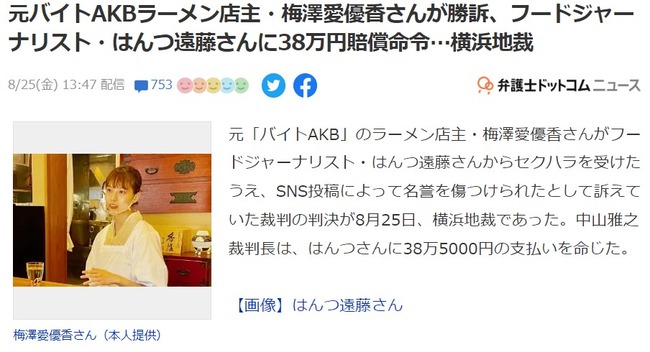 【朗報】元バイトAKB48ラーメン店主・梅澤愛優香さんが勝訴、フードジャーナリスト・はんつ遠藤さんに38万円賠償命令・横浜地裁！！！