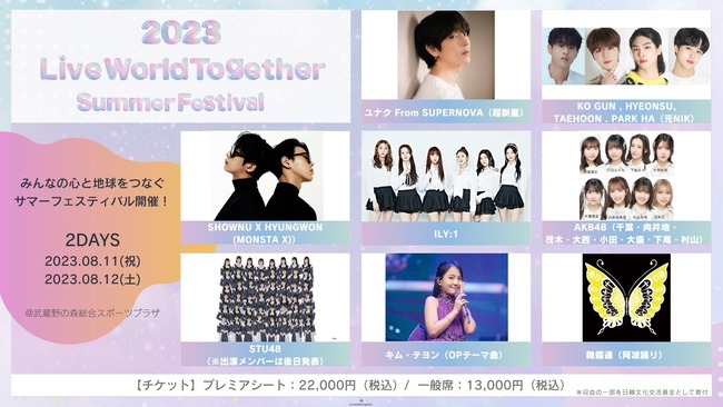 AKB48、STU48らが出演予定の『2023 Live World Together in Summer』が「諸般の事情により」開催見合わせを発表！！！