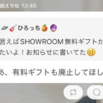 【AKB48】小田えりな「SHOWROOMは有料ギフトも廃止してほしい」【チーム8おだえり】