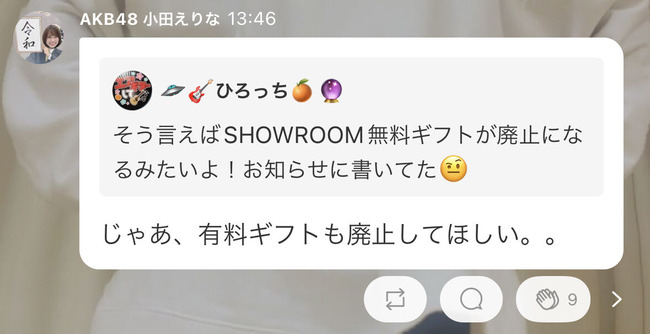 【AKB48】小田えりな「SHOWROOMは有料ギフトも廃止してほしい」【チーム8おだえり】